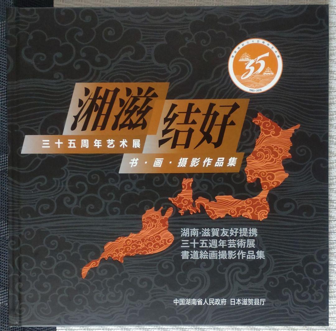 湘滋結好 三十五周年芸術展 作品集 湘滋結好 三十五周年芸術展 作品集 湘滋結好