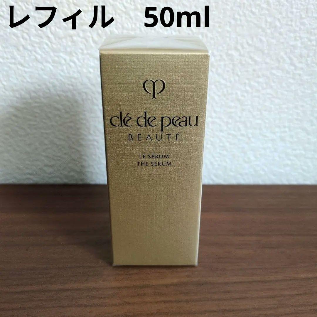 【新品未開封】クレ・ド・ポー ボーテ　ルセラムII　50ml　レフィル ル・セラムII / クレ・ド・ポー ボーテ(美容液, スキンケア・基礎