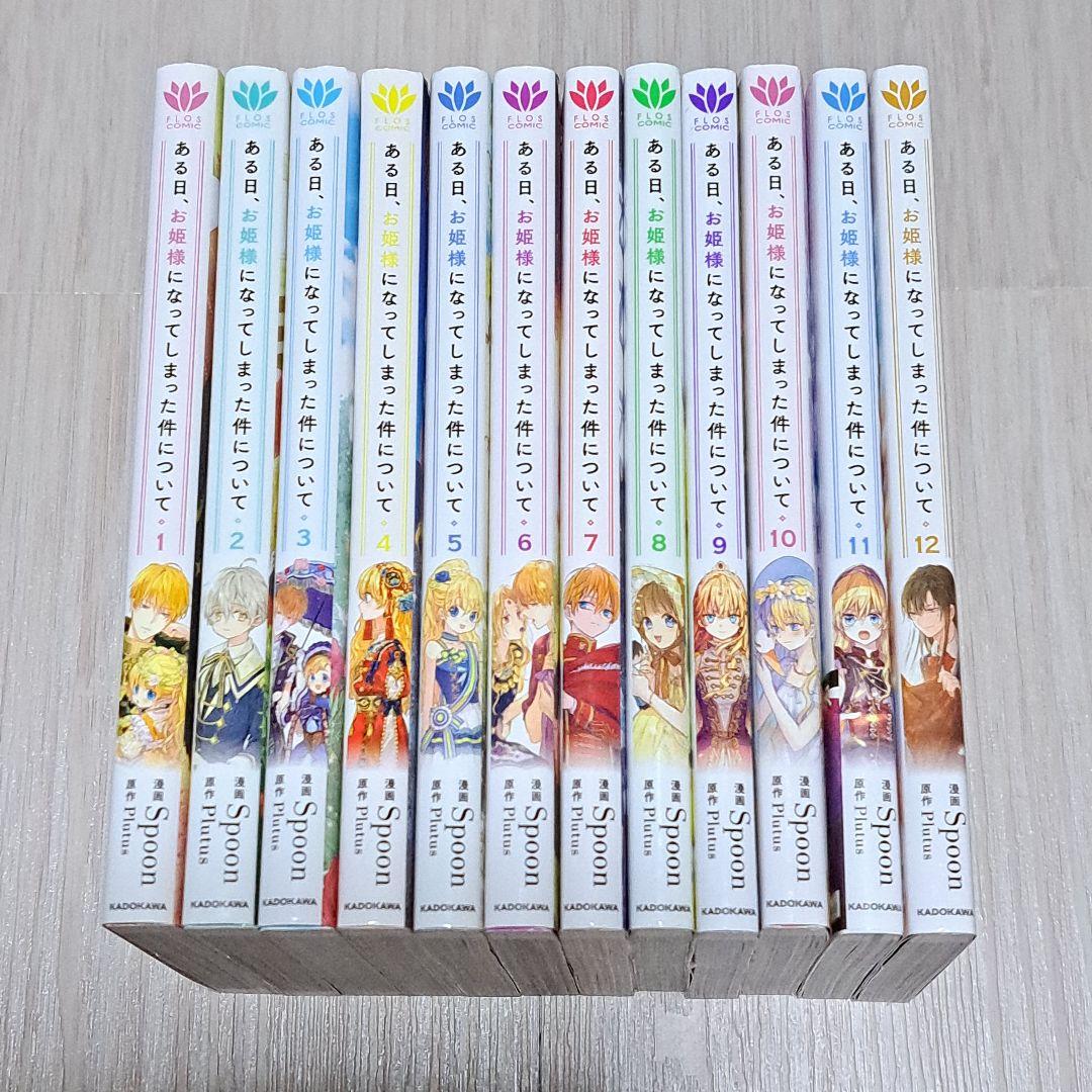 ある日、お姫様になってしまった件について 1~12巻セット ある日、お姫様になってしまった件について 12巻』｜感想・レビュー