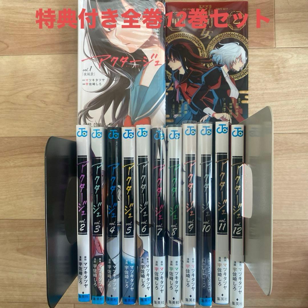 特典付き】アクタージュ 全12巻セット 宇佐崎しろ 集英社 - メルカリ