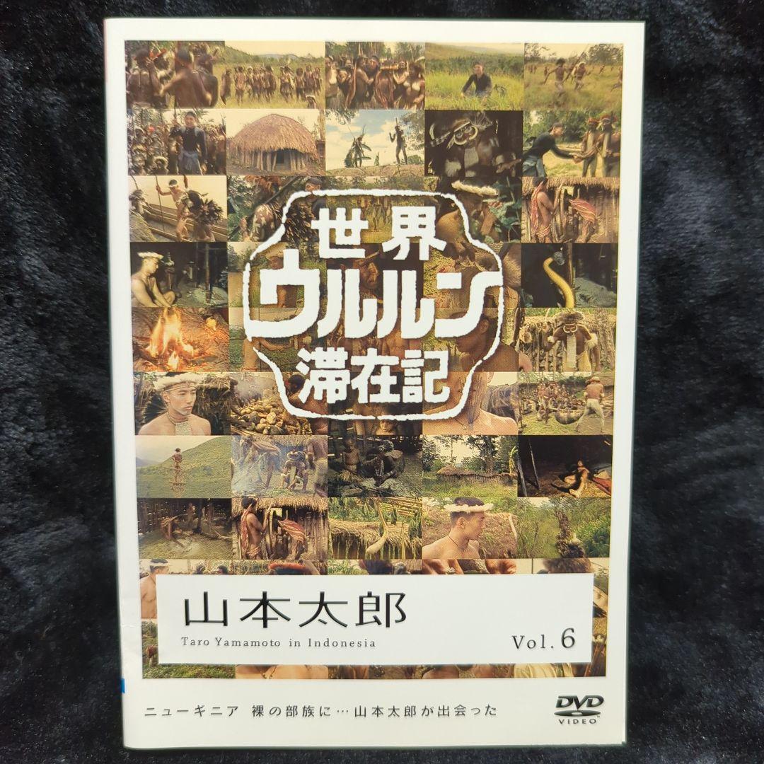 山本太郎 世界ウルルン滞在記 Vol.6 DVD - メルカリ