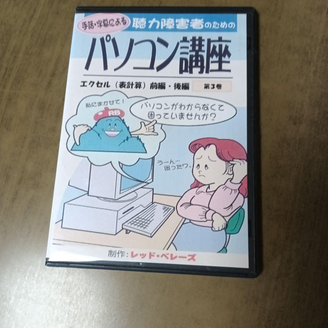 手話、字幕による、パソコン講座 DVD 2枚組かなり古いDVD 講習会専用DVD 手話奉仕員養成テキスト手話を学ぼう 手話で話そう