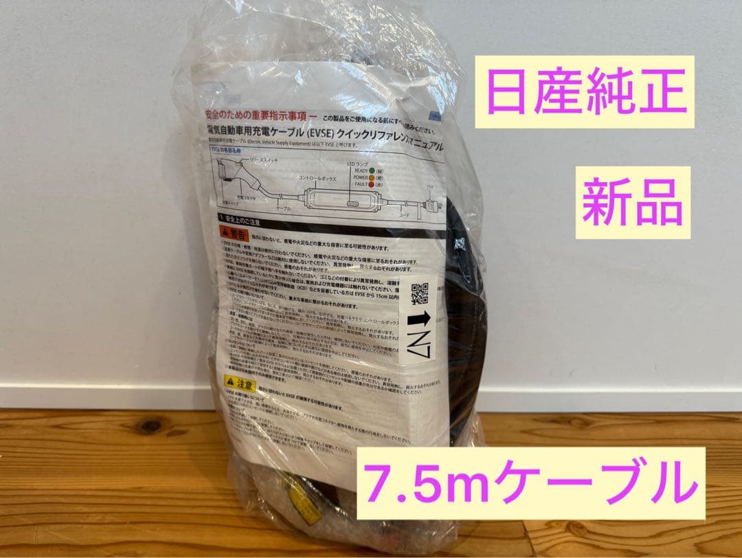 Nissan サクラ リーフ 純正 充電器 7.5メートル 2025年購入 - メルカリ