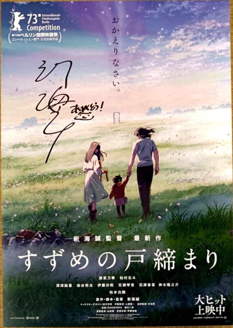 新海誠監督 すずめの戸締まり 直筆サイン入りポスター UVカット