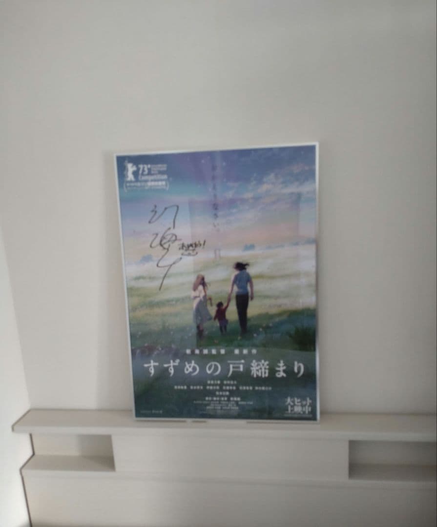 新海誠監督 すずめの戸締まり 直筆サイン入りポスター UVカット