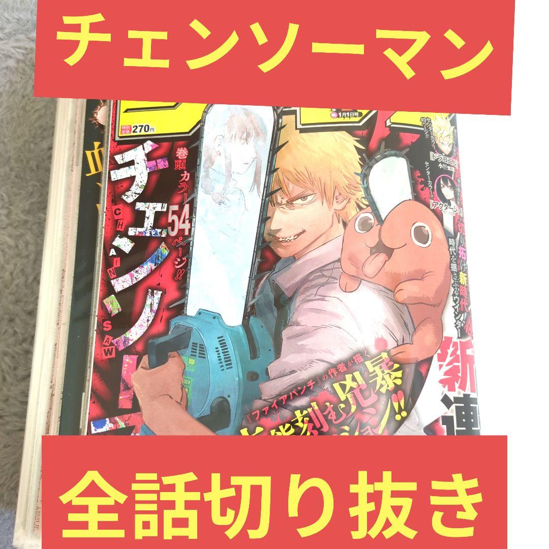 チェンソーマン 全話 切り抜き ジャンプ 漫画 雑誌 本誌 セット 藤本