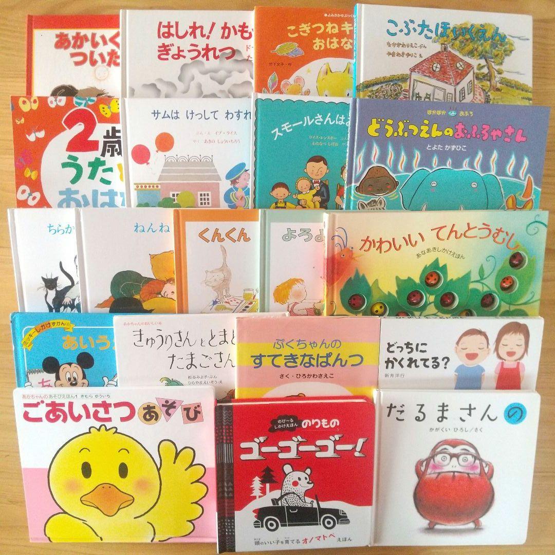 絵本まとめ売り 20冊セット 0歳 1歳 2歳 3歳 定番 ミッキー