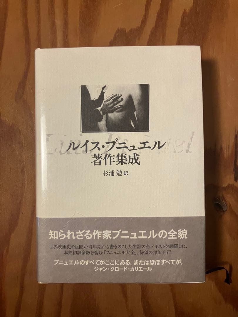 ルイス・ブニュエル著作集成 ルイス・ブニュエル(四方田犬彦 著) / 古本、中古本、古書籍の通販は