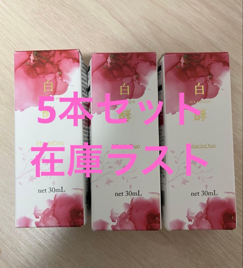 5本 白酵ナイアシンデュオ NA美容液 在庫ラスト - メルカリ