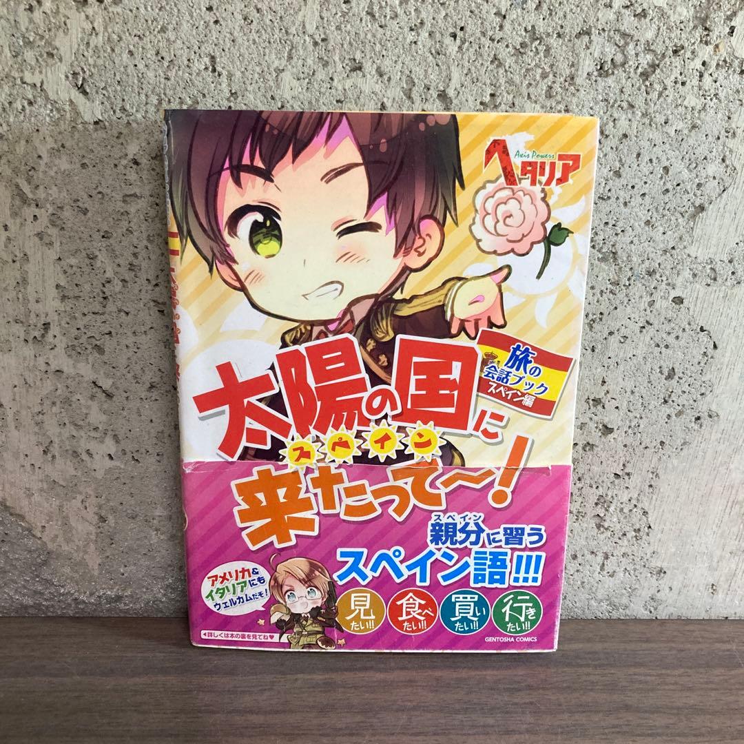 ヘタリア AXis Powers 旅の会話ブック 7冊 ※追加スペイン編 - メルカリ