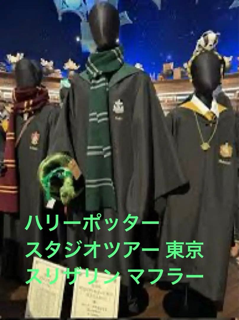 ハリーポッター スタジオツアー スリザリン マフラー - メルカリ