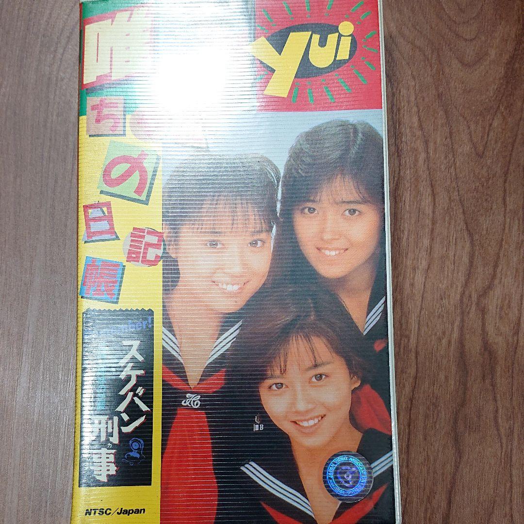 浅香唯 唯ちゃんの日記帳 -スケバン刑事 風間三姉妹の逆襲- [VHS]