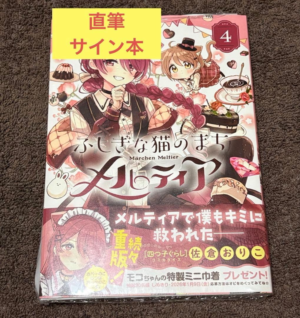 ふしぎな猫のまち メルティア 4巻 イラスト付き サイン本 直筆サイン