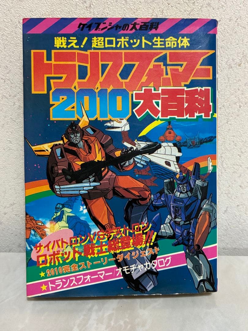 ケイブンシャ　トランスフォーマー2010 大百科 Yahoo!オークション - ケイブンシャ【トランスフォーマー2010大百科】