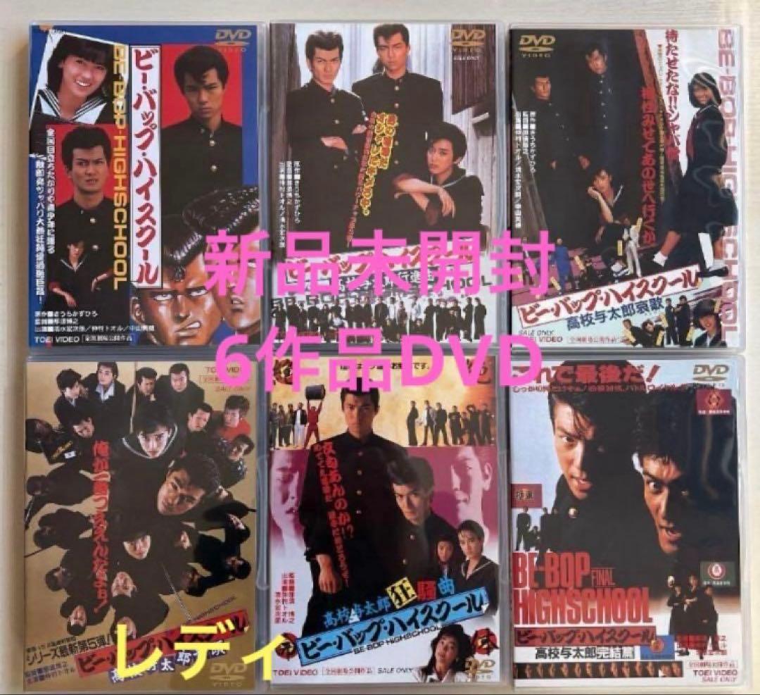 ビーバップハイスクール全6作品　未開封 新品未開封ビーバップハイスクールDVD 全6作 - メルカリ