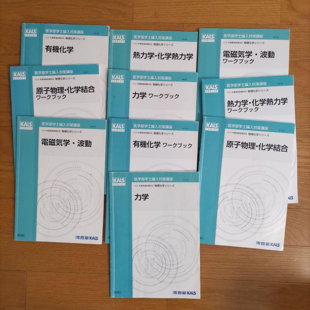 kals 物理 化学 2020 医学部 編入
