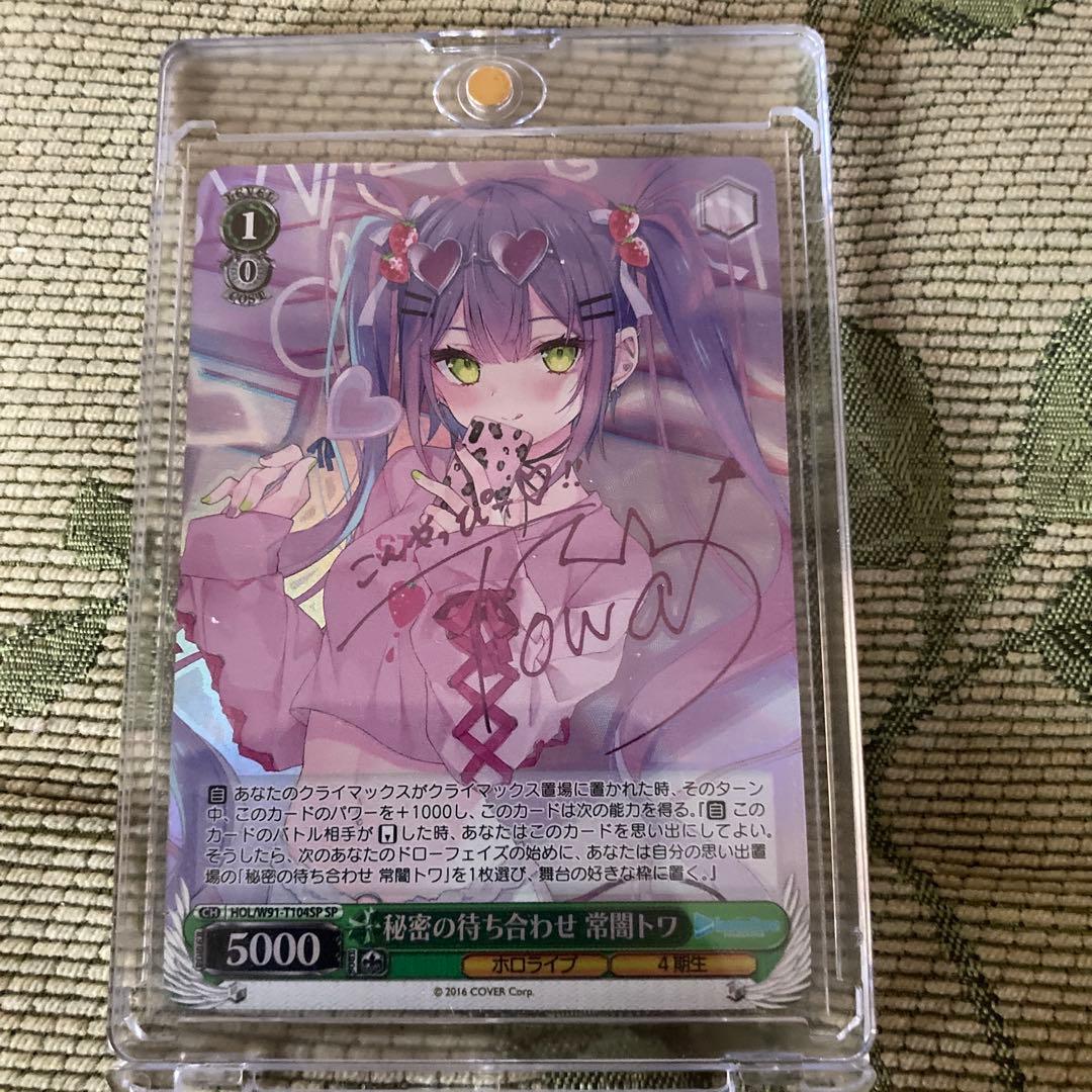 ヴァイスシュヴァルツ　ホロライブ 秘密の待ち合わせ　常闇トワsp SP 秘密の待ち合わせ 常闇トワ(サイン入り) 買取 | トライアルデッキ+
