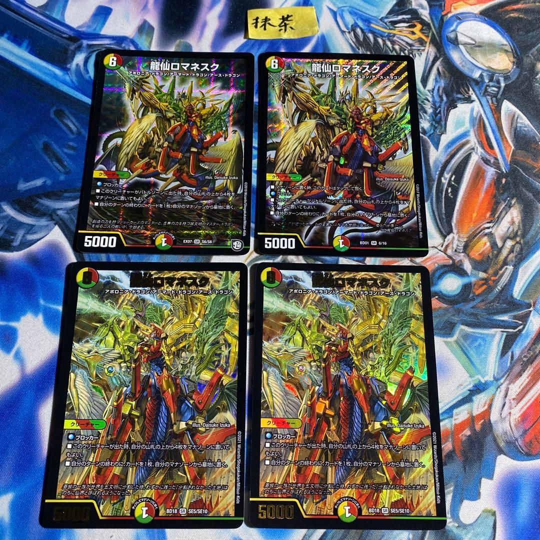 龍仙ロマネスク 4枚 - メルカリ