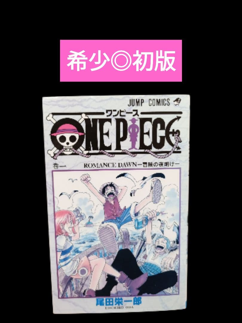レア【初版】ワンピース　第1巻/漫画/コミック/状態注意/ONE PIECE Amazon.co.jp: 初版 ワンピース ONEPIECE 1巻初版 1997年 第1刷 貴重