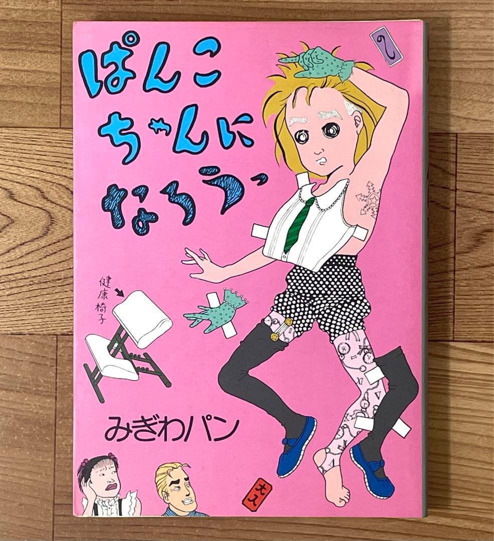 ぱんこちゃんになろうっ みぎわパン 青林堂 - メルカリ