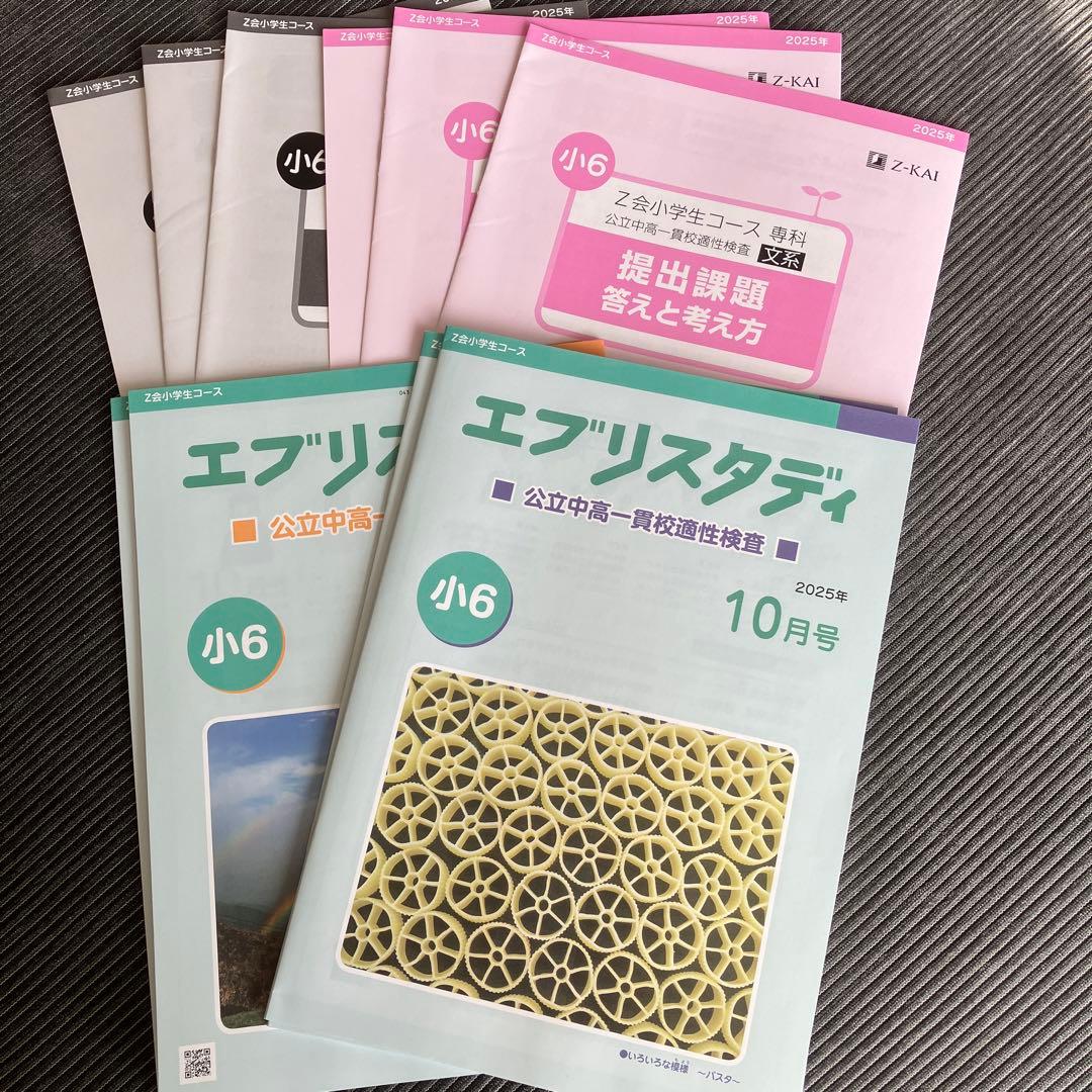 Z会小学生コース 専科 公立中高一貫校 小6 2025年10月号 - メルカリ