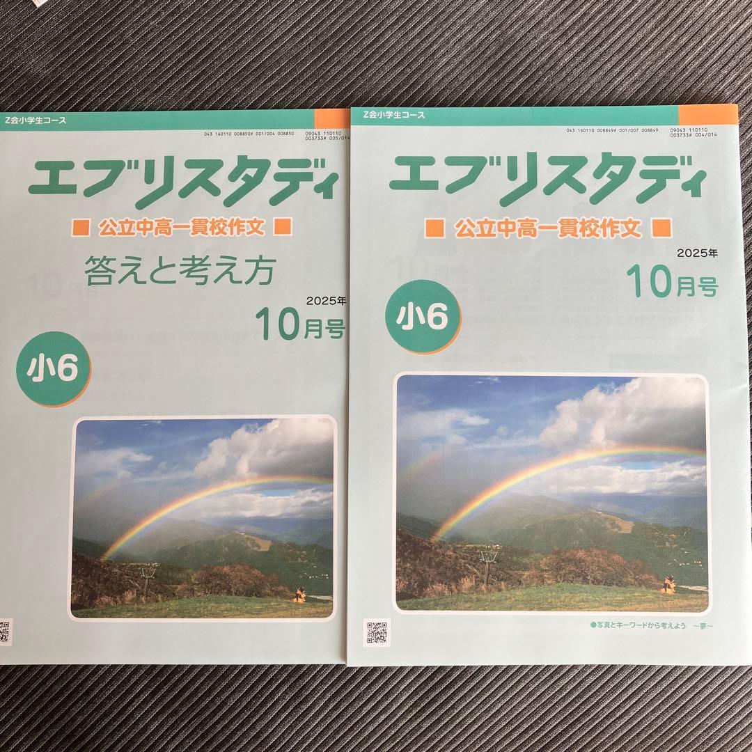 Z会小学生コース 専科 公立中高一貫校 小6 2025年10月号 - メルカリ