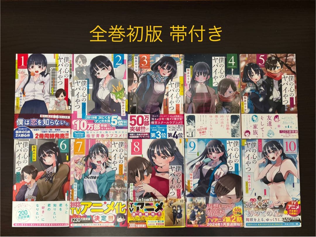 僕の心のヤバイやつ 1〜10巻 全巻セット 初版 帯付き 特典あり Amazon.co.jp: 全巻 僕の心のヤバイやつ 1巻~10巻 通常特装版 全巻品