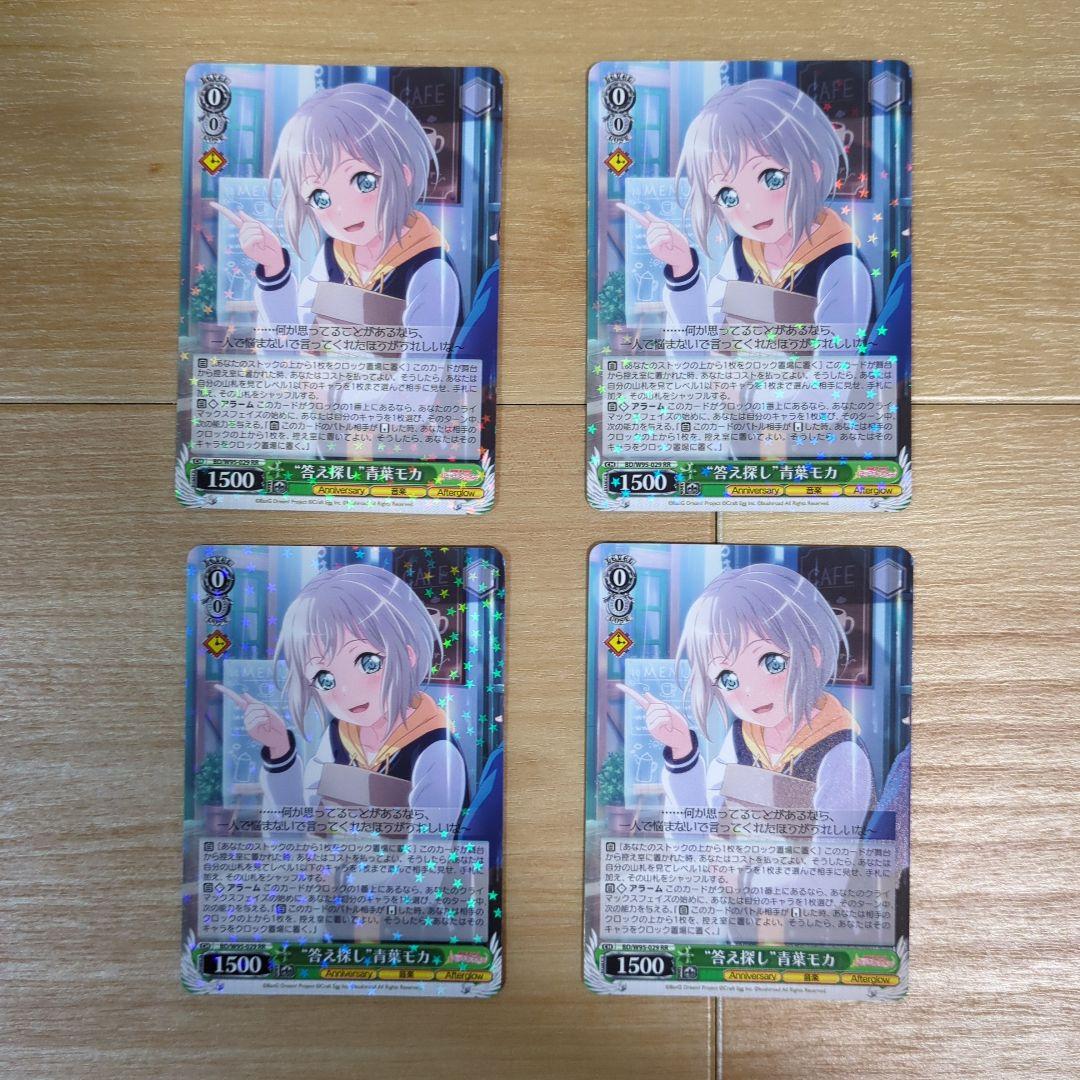 ヴァイス】答え探し 青葉モカ RR 4枚【バンドリ】 - メルカリ