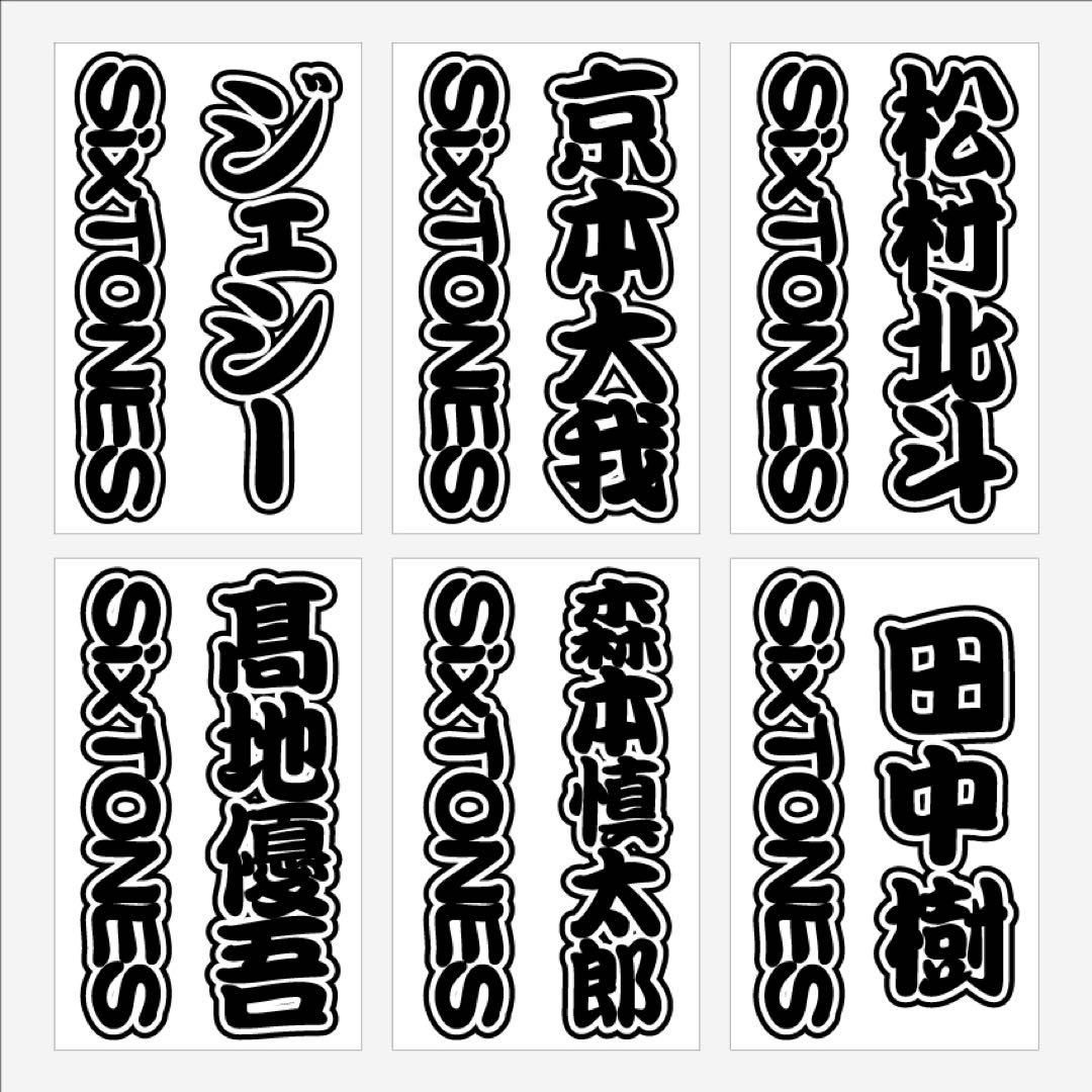 SixTONES キンブレシート オーダー受付中 - メルカリ