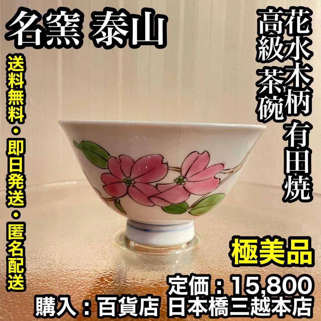 ✨極美品✨名窯 泰山 ~ 花水木柄 有田焼 高級 茶碗 ~ 有田焼～花の器～泰山