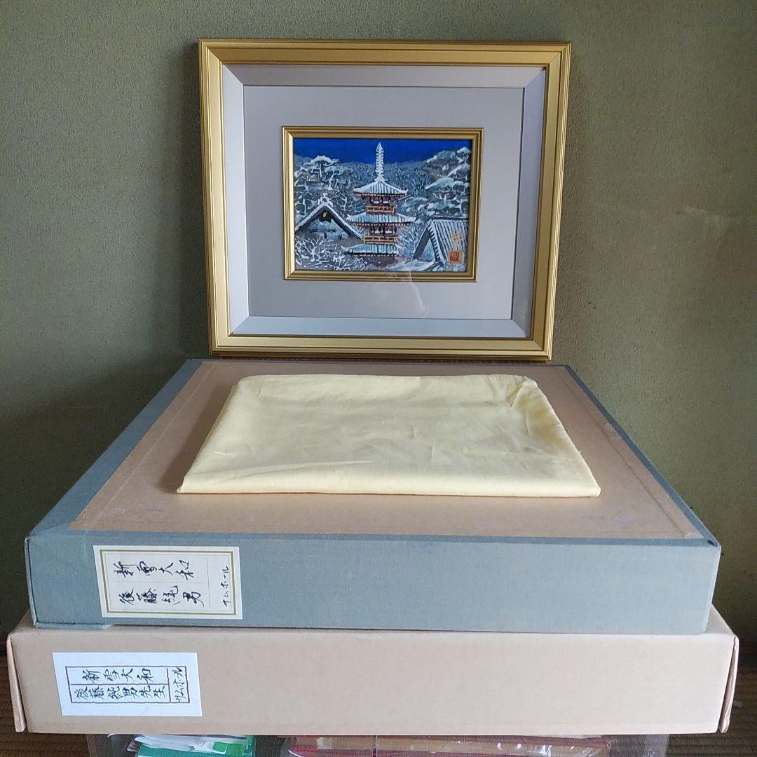 後藤純男 [新雪大和］プロフ必読 - メルカリ