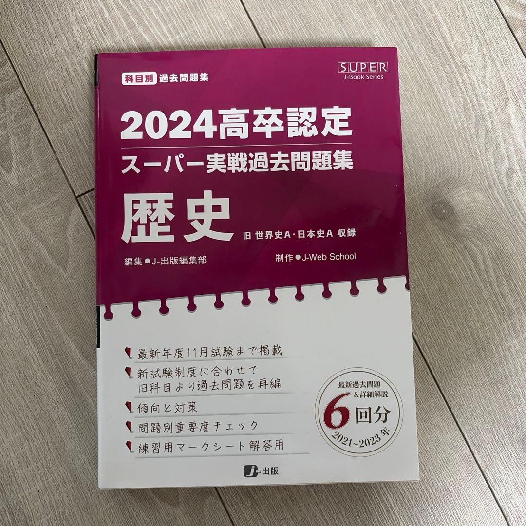 2024高卒認定 スーパー実戦過去問題集 歴史 - メルカリ