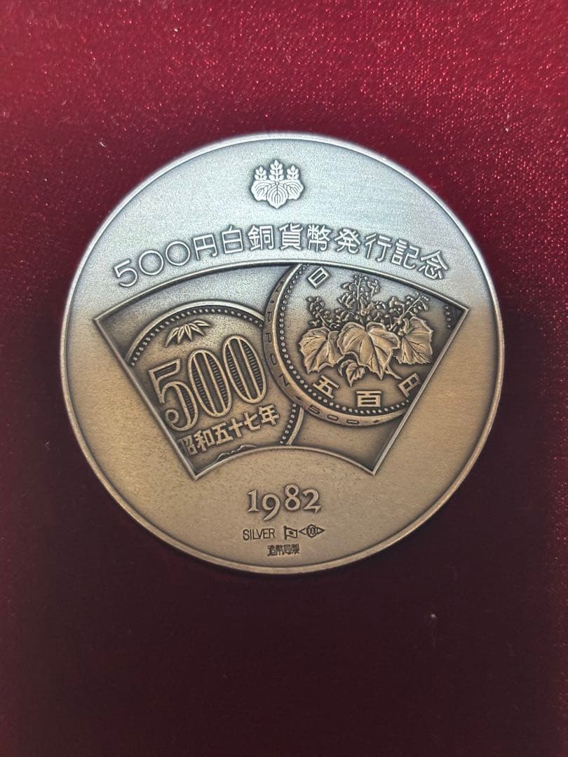 純銀 1982年 500円白銅貨幣発行記念メダル 銀製メダル 造幣局 - メルカリ