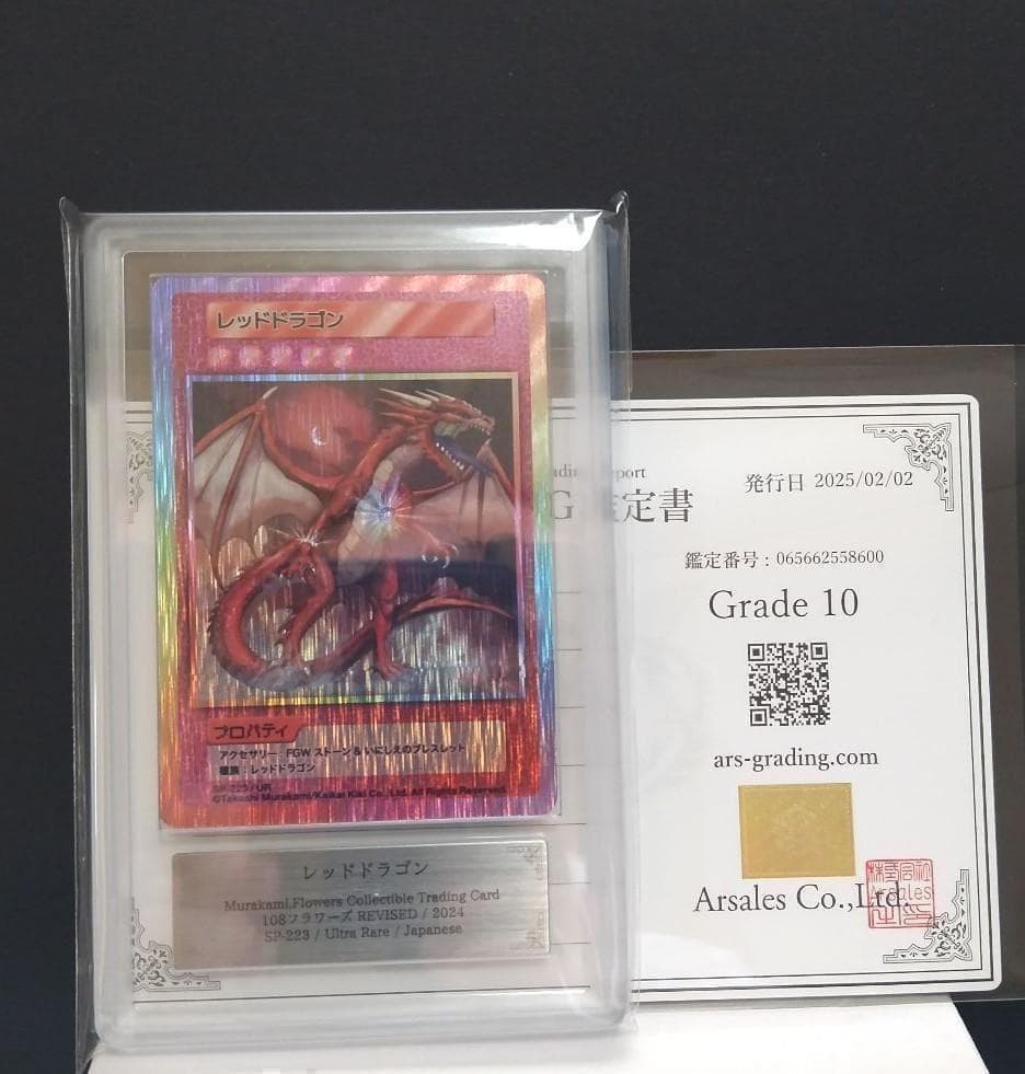 鑑定書付】 村上隆 レッドドラゴン ARS10 日本語版 - メルカリ