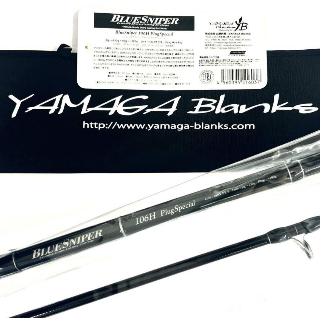 さ*き様 ★新品・未使用★ ヤマガブランクス ブルースナイパー 106H 廃番希 ☆新品・未使用☆ ヤマガブランクス ブルースナイパー 106H 廃番希少