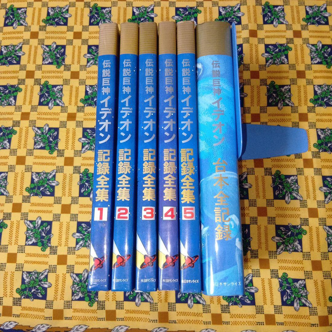 伝説巨神イデオン 台本全記録 記録全集 全巻セット 希少 絶版
