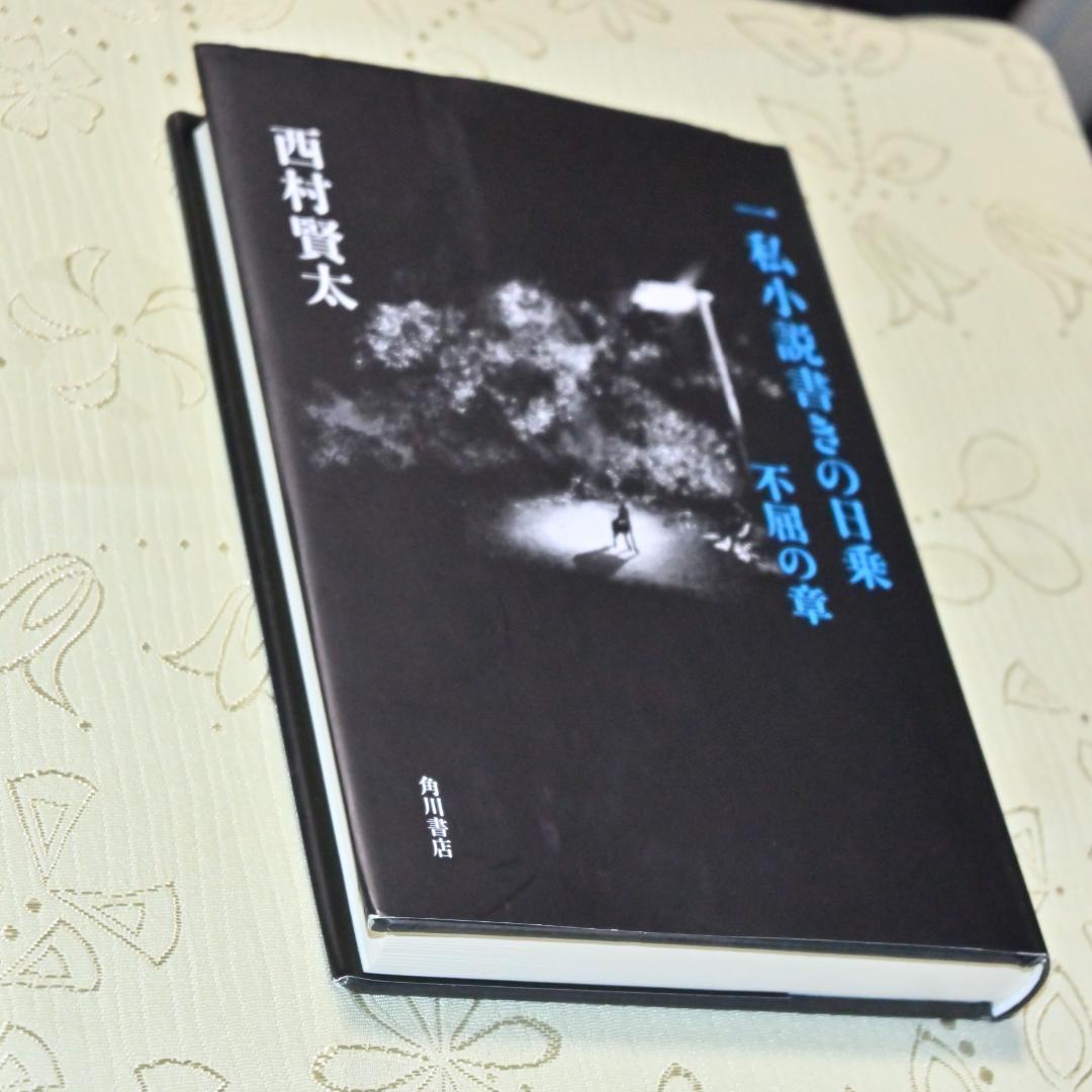 美品 西村賢太 一私小説書きの日乗 単行本全巻7冊セット - メルカリ