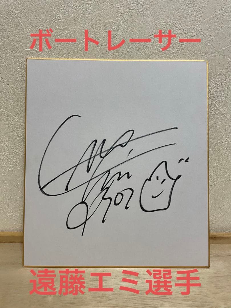ボートレーサー 遠藤エミ選手 直筆サイン - メルカリ