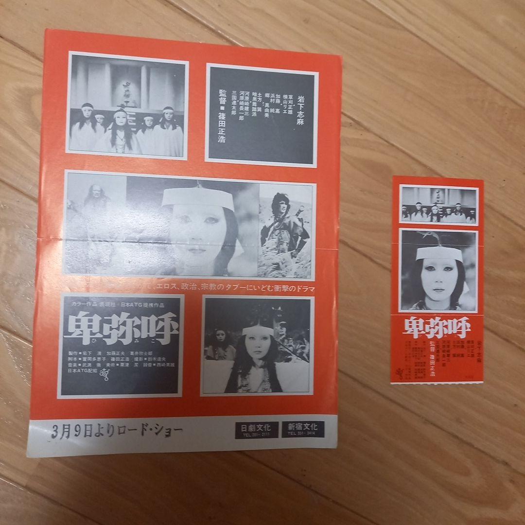 日本映画ポスター 卑弥呼 ATG配給映画➕映画パンフレット チラシ 半券