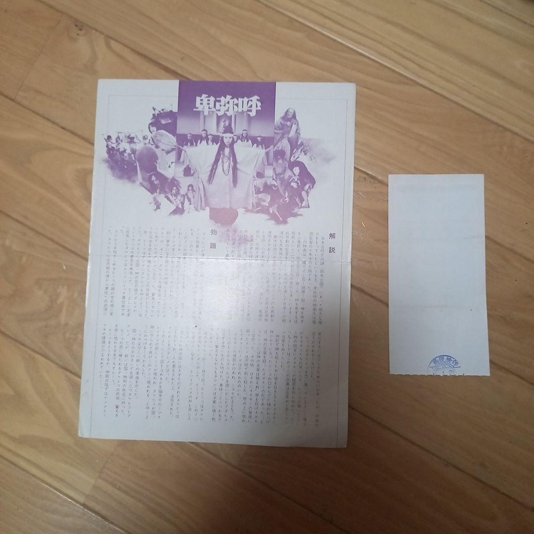 日本映画ポスター 卑弥呼 ATG配給映画➕映画パンフレット チラシ 半券