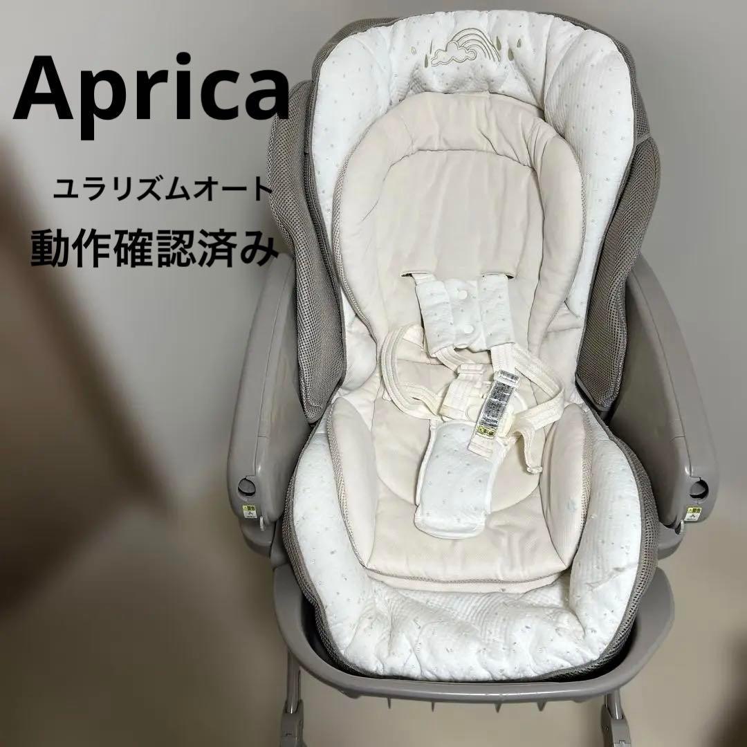 動作確認済み✨Aprica ユラリズムオート　ハイローベッド　チェア　高さ調節 楽天市場】【送料無料】【正規品】 Aprica アップリカ ハイローベッド