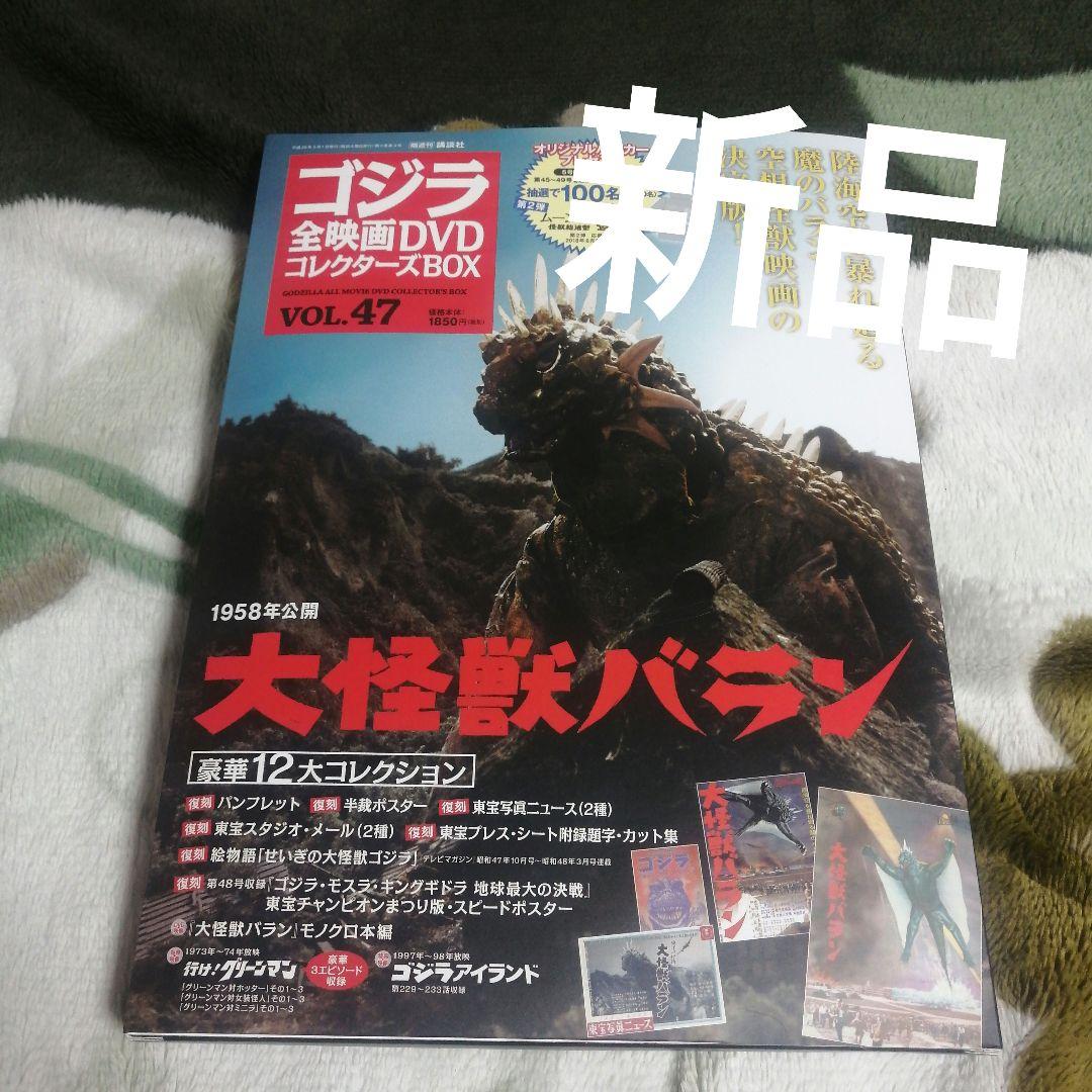 新品】1958年 ゴジラ 全映画DVDコレクターズBOX Vol.47 大怪獣 - メルカリ