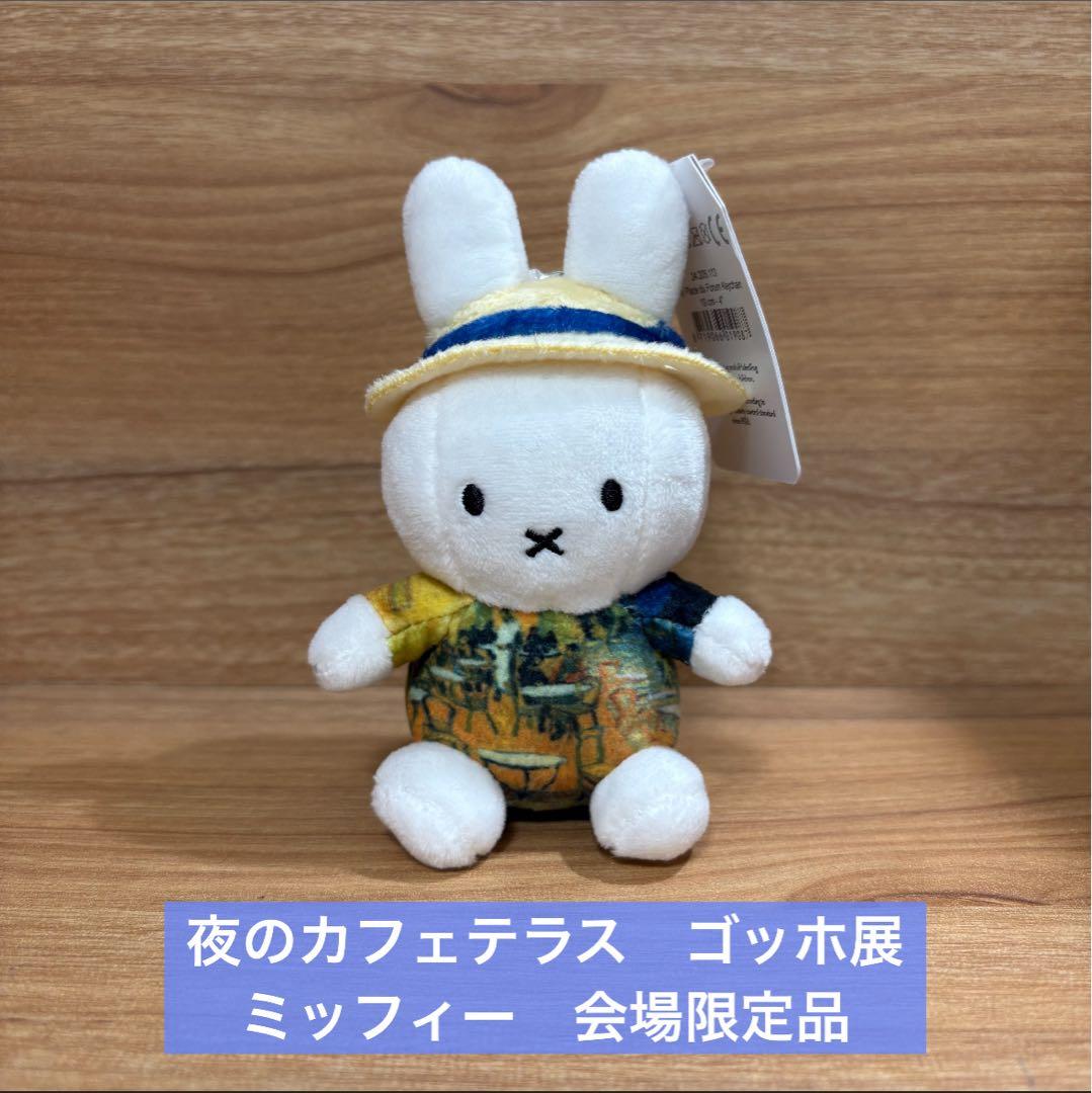 新品】ゴッホ展 夜のカフェテラス ミッフィー キーホルダー キー