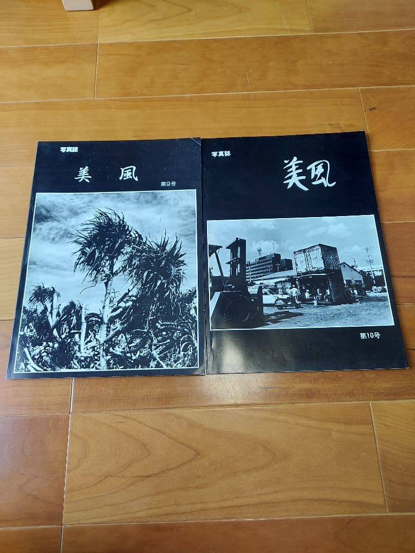 沖縄 写真誌 美風9号10号 二冊 平敷兼七・石川真生ほか 希少入手困難