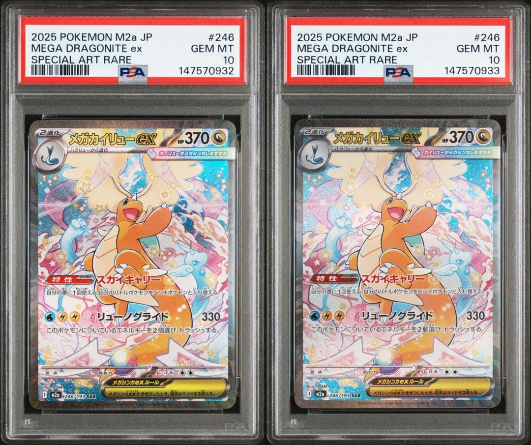 PSA10】メガカイリューex SAR ポケモンカード 2連番 末尾ゾロ目 - メルカリ