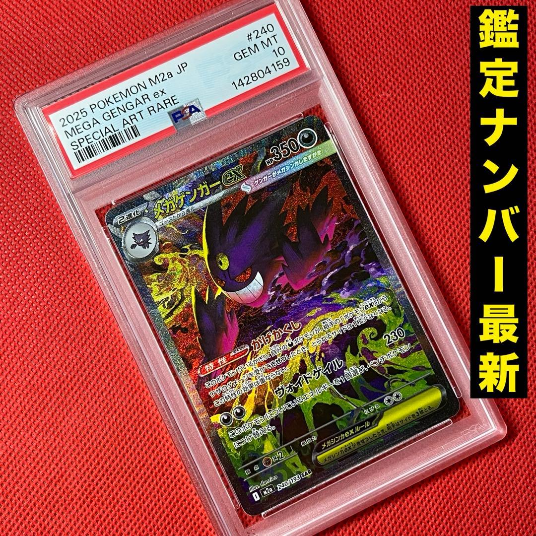 PSA10 メガゲンガーex 240/193 SAR ポケモンカード 状態難/PSA10鑑定済〕メガゲンガーex【SAR】{240/193}