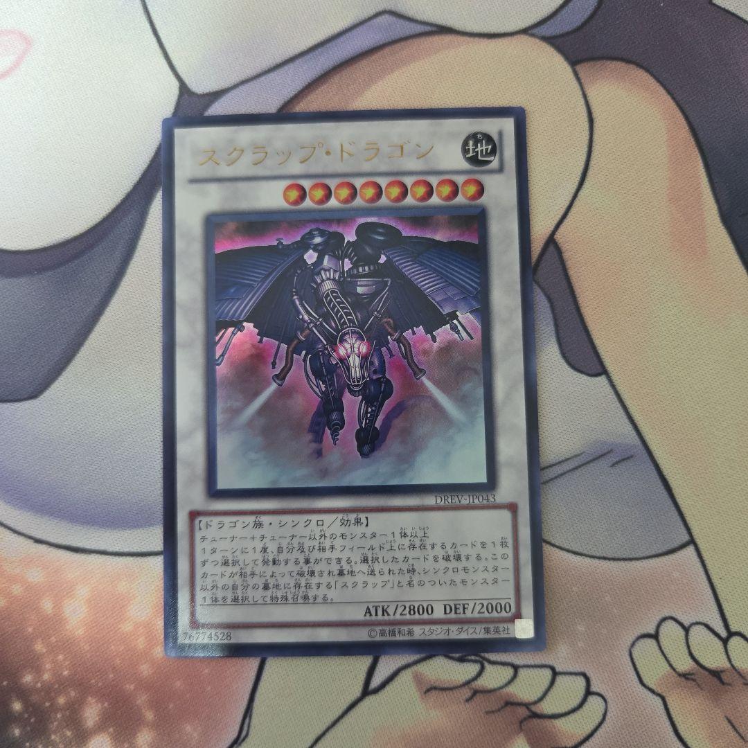 遊戯王1103 スクラップ・ドラゴン ウルトラ DREV-JP043 - メルカリ