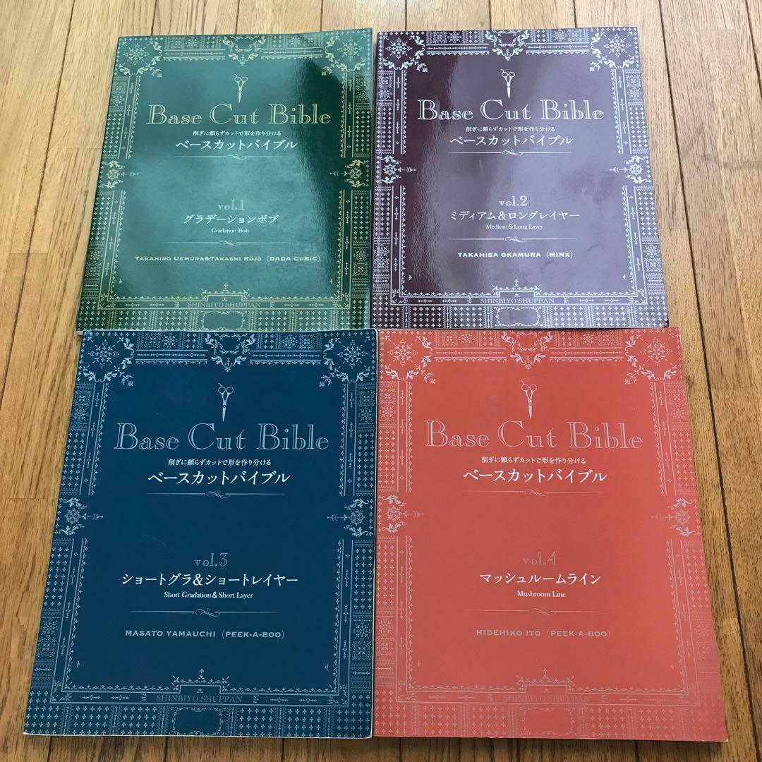 ベースカットバイブル 4冊セット Base Cut Bible vol.4 マッシュルームライン