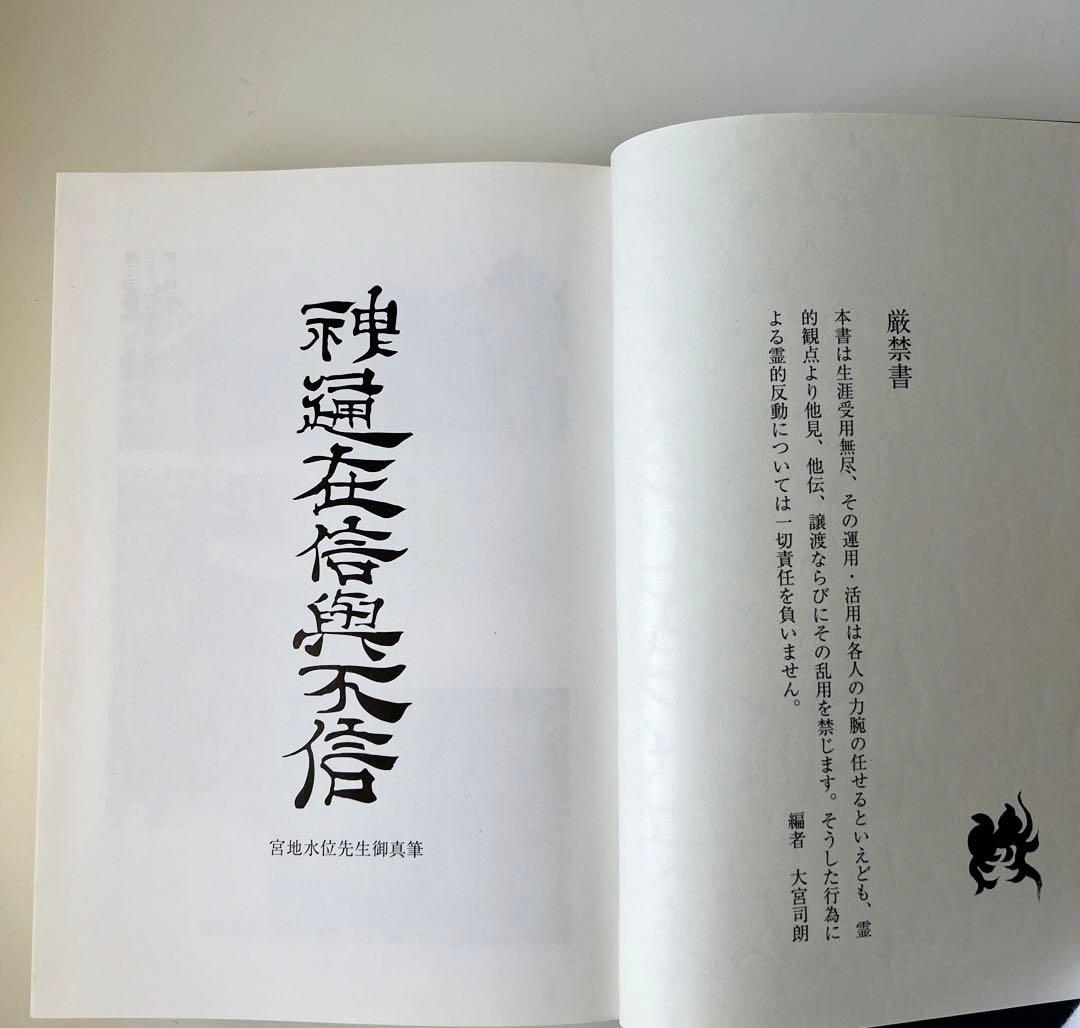 玄学道術秘伝 神仙秘書 宮地水位 著 大宮司朗 監修 八幡書店 - メルカリ