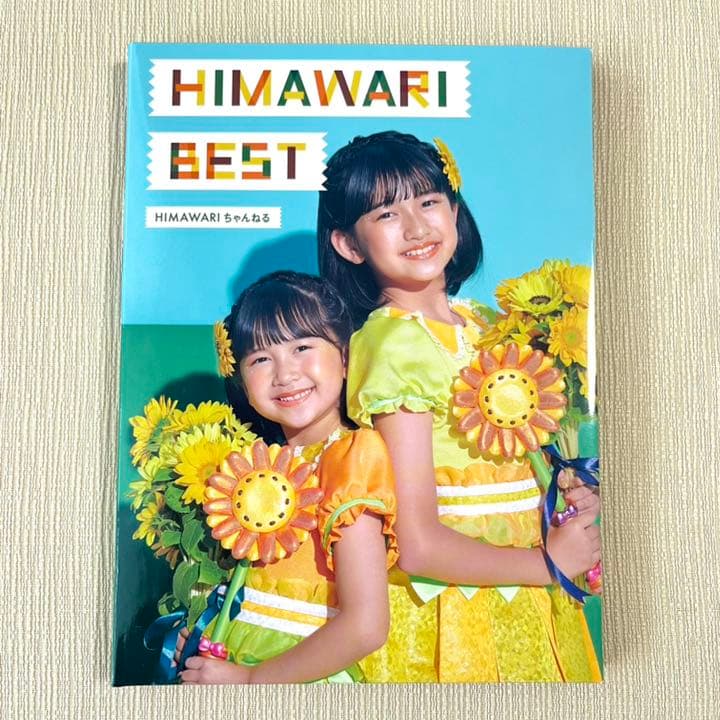 HIMAWARI BEST」 himawariちゃんねる CD ベストアルバム - メルカリ